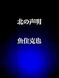 北の声明