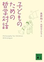 子どものための哲学対話 (講談社文庫)
