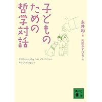 子どものための哲学対話 (講談社文庫)