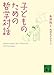 子どものための哲学対話 子どものための哲学対話