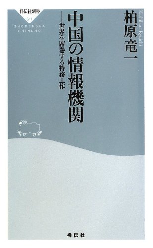 中国の情報機関――世界を席巻する特務工作(祥伝社新書311) 中国の情報機関――世界を席巻する特務工作(祥伝社新書311)