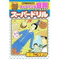 Amazon.co.jp: ラジオCD「夏休みと冬休みだよ!ギャグマンガ日和」: Music