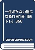 一生ボケない脳になる!1日1分「脳トレ」366