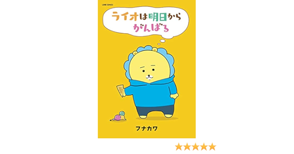 ライオは明日からがんばる Lineコミックス フナカワ マンガ Kindleストア Amazon ライオは明日からがんばる Lineコミックス フナカワ マンガ Kindleストア Amazon