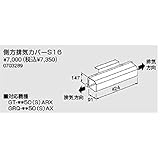 ノーリツ側方排気カバー【S16】（0703289）【S16】　給湯器