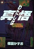 わたしは真悟 5 (スーパー・ビジュアル・コミックス)