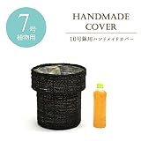 【中型7号用】観葉植物 ロープ編みの鉢カバーＥ(ブラック/黒)