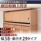 【単品】収納上置 幅58x奥29cm ナチュラル 子供、ペットを守る耐震収納上置!高さ35cm～67cm対応でどこでも設置可!