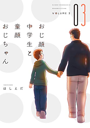 『おじ顔中学生と童顔おじちゃん』3巻