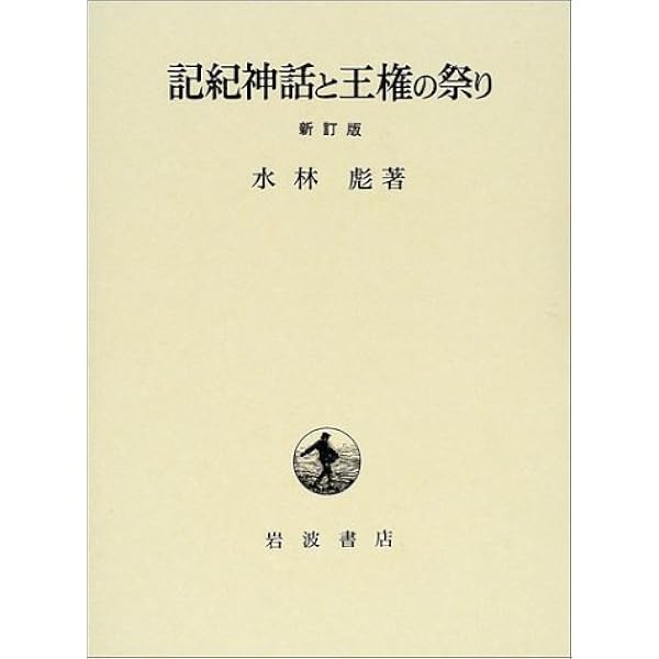 Amazon.co.jp: 天皇制史論: 本質・起源・展開 : 水林 彪