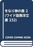 をなり神の島 2 オンデマンド版 (ワイド版東洋文庫 232)