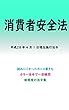 消費者安全法 平成29年度版（平成28年4月日） カラー法令シリーズ
