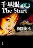千里眼 The Start (角川文庫 ま 26-101)
