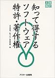 知って得するソフトウェア特許・著作権