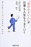 「気の小さい人」が仕事も人生もうまくいく―達人が書いた仕事人の生き方・学び方 by 本のソムリエ