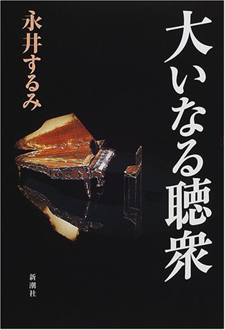 大いなる聴衆 (新潮ミステリー倶楽部)
