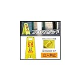 三甲　サンコー　フロアスタンド　立入禁止　イエロー　802800-02 1055569