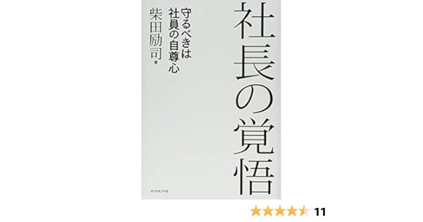 社長の覚悟 守るべきは社員の自尊心 柴田 励司 本 通販 Amazon