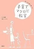 子育てマクロビ教室 良い子が育つ食べ方