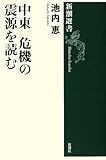 中東 危機の震源を読む by ufit