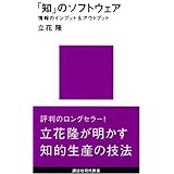 「知」のソフトウェア (講談社現代新書)