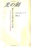 光の剣・遙かなる過去世への旅―スピリチュアル・セラピーで「からだ」の力を取り戻す