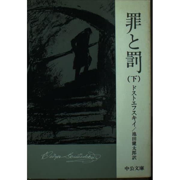 罪と罰 上巻 (中公文庫 C 7) | ドストエフスキイ, 池田 健太郎