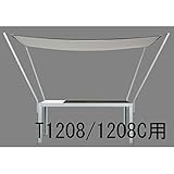クッキンガーデン TN1208 専用シェード(T1208/T1208C用)