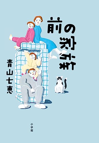 青山七恵:前の家族