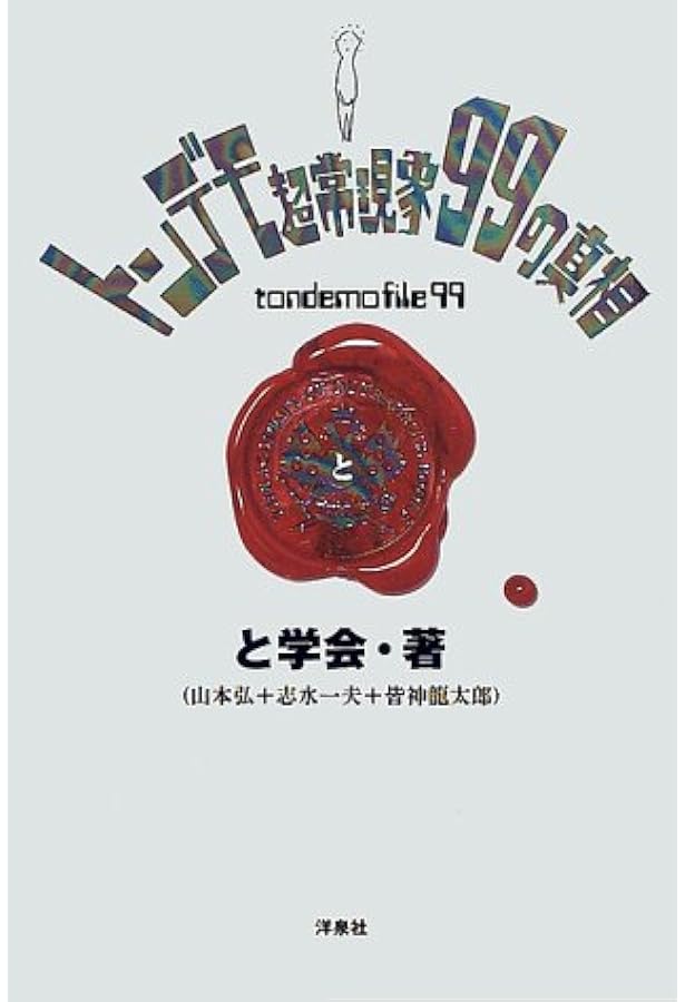 新・トンデモ超常現象56の真相 | 皆神 龍太郎, 志水 一夫, 加門 正一