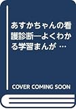あすかちゃんの看護診断 PART2 (よくわかる学習まんが)