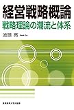 経営戦略概論: 戦略理論の潮流と体系