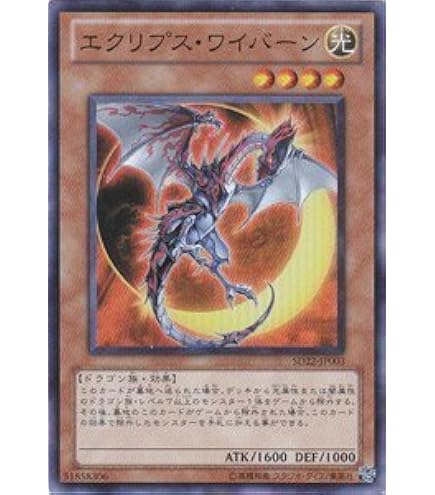 Amazon.co.jp: 遊戯王OCG エクリプス・ワイバーン スーパーレア SD22