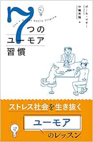 7つのユーモア習慣 中嶋秀隆 ポール マギー 本 通販 Amazon