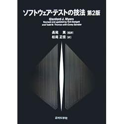 ソフトウェア・テストの技法 第2版