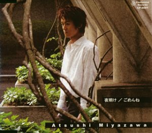 夜明け ごめんね 宮澤篤司 Oricon News