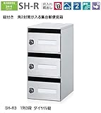 角2封筒も入るダイヤル錠タイプ。コーワソニア　集合郵便受箱　SH-R3　前入れ前出し　ダイヤル錠　1列3段 投入口243ｘ30