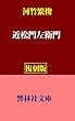 【復刻版】河竹繁俊「近松門左衛門」 (響林社文庫)
