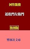 【復刻版】河竹繁俊「近松門左衛門」 (響林社文庫)