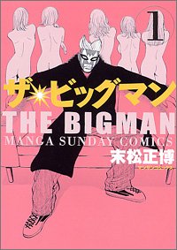 『ザ・ビッグマン』