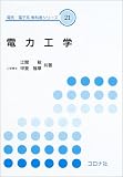 電力工学 (電気・電子系教科書シリーズ 21)