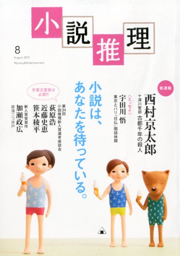小説推理 2012年 08月号