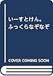 いーすとけん。ふっくらなぞなぞ (キラピチブックス)