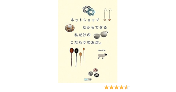 ネットショップだからできる私だけのこだわりのお店 田中 正志 本 通販 Amazon