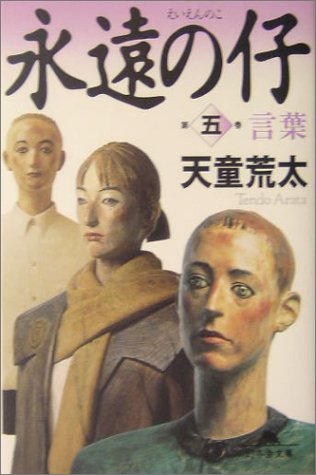 永遠の仔〈5〉言葉 (幻冬舎文庫)