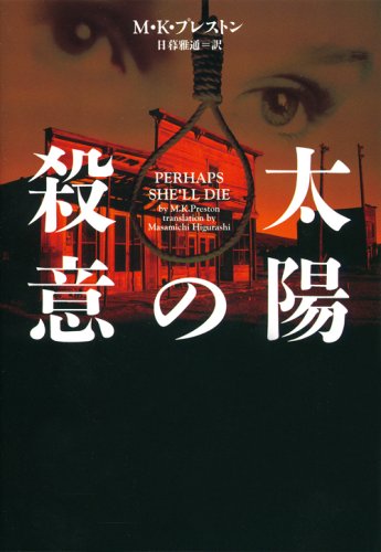 太陽の殺意 (ヴィレッジブックス F フ 10-1)