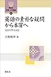 英語の素朴な疑問から本質へ―文法を作る文法― (開拓社　言語・文化選書)