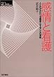 感情と看護―人とのかかわりを職業とすることの意味 (シリーズ ケアをひらく)