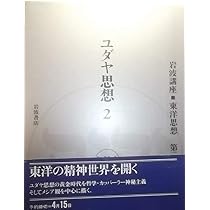 岩波講座 東洋思想〈1〉ユダヤ思想 1 | 長尾 雅人, 関根 正雄 |本