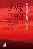書評 残照はるかに by Tetsu814